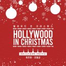 부천필하모닉오케스트라 1234 콘서트 | 12월 추천 공연 정보 : 헐리우드 인 크리스마스 옥주현 조형균 롯데콘서트홀