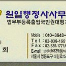 원일행정사 사무소 이미지