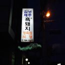 김녕제주흑돼지식당 이미지