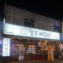 팔도뼈구이 이미지