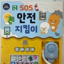 SOS박물관 | SOS 안전지킴이 사운드북 후기