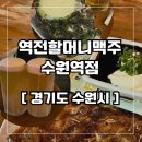 수원역술집 역전할머니맥주 가성비술집 시원한생맥주 추천