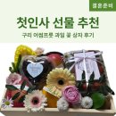 어썸프룻 | 구리 첫인사 선물 추천 어썸프룻 상견례 과일 바구니 내돈내산 후기
