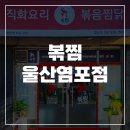 직화찜닭볶찜울산염포점 이미지