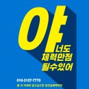 노량진 [ 임연섭 체력학원 ] 2022년 상시반 모집 [ 훈련 영상 ] 체력의 모든 것 [ 100% 향상 보장] 임연섭 박사와 함께 이미지