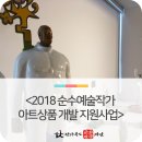 &lt;2018 순수예술작가 아트상품 개발 지원사업&gt; 전라북도문화관광재단, 상품에 예술을 입히다