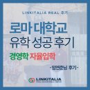 축구유학예비학교 | 이탈리아 유학 합격 후기 | 1년 만에 CILS B2 취득 후 로마 사피엔자 경영학과 자율입학 성공 (Accesso...