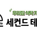 세컨드테이블 네이버블로그