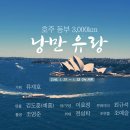 세계에서 가장 큰 섬나라 호주 멜버른,시드니,케언스까지 동부 3,000Km를 체험하는 세계테마기행 (EBS,1/25~1/28,8시50분) 이미지