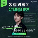 서구-01-71 | [온율과학] 강신영T &lt;통합과학2&gt; 문제풀이반 OPEN!