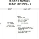 [경기] (07월 03일 마감) (주)티씨케이 - 정규직 채용 : Product Marketing그룹 이미지