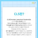 기독법률가회(CLF)에서 경희로 신입생을 초대합니다! 이미지