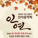 산사음악회 이미지