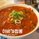 포항 양덕 맛집 이비가짬뽕, 신메뉴 깐풍새우닭까지 대만족 솔직 후기!
