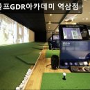 역삼2-114 | 강남, 골프, 추천 키움골프GDR아카데미 역삼점 역삼 실내골프 연습장 추천