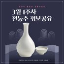 (주)청슬 | 전통주 정보 공유 2024년 3월 1주 신상술 교육 기관 일정 시음회 추천 막걸리학교 봄학기