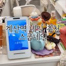 스쿱네일 | 계산동 네일 추천 스쿱네일 후기