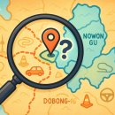 NR-3[동일로]-상-2092 | 도봉 운전면허 2026 최신판: 노원 시험장 완벽 공략! 시설, 준비물부터 합격 코스 집중 분석까지