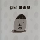 강남파출부 - 성남시 분당구 돌마로 80 | 강남파출부