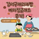 강서구제과제빵학원 나혼자만 레벨업 디저트클래스 후기(feat.내돈)