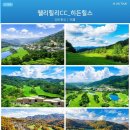 히든여행사 | 횡성 웰리힐리CC 히든힐스 골프패키지 1박2일 36홀 2026년 8월 골프투어 요금안내