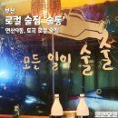 연산대우 | [술집 실전노트]부산 연산9동 로컬 술집 '술통' 토곡 연산동 막걸리