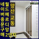 연동슈퍼 | 양산 교동 월드메르디앙2단지 초슬림브론즈중문설치후기