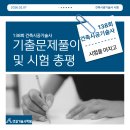 분당-138 | 분당기술사학원 | 138회 건축시공기술사 기출문제풀이 및 시험 총평