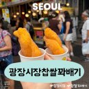지상낙원왕찹쌀꽈배기 | 광장시장 찹쌀꽈배기 가격 종류 줄 서는 이유 솔직후기