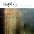 말을 잃은 여자와 빛을 잃은 남자[서평] 『희랍어 시간』(한강/ 문학동네) 이미지