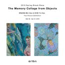 [아트비앤전시] The Memory Collage from Objects_황민희&amp;최유희 2인전_3. 30 - 4. 27, 2018