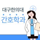 대구한의대 환경 | 대구한의대 간호학과 수시등급 취업률 편입 면접 후기