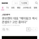 큐브엔터 대표 “에이핑크 섹시콘셉트? 고민 중이다” 이미지