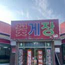 전북 부안 변산반도 근처 가볼만한 곳 다해꽃게장 맛집 추천