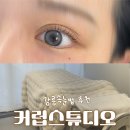 커럽스튜디오(curluv studio) | [강원] 강릉속눈썹 ‘커럽스튜디오’ 강릉속눈썹맛집 속눈썹펌후기