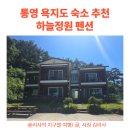 하늘정원펜션 | 욕지도 숙소 추천 하늘정원 펜션 가족여행지로 최고