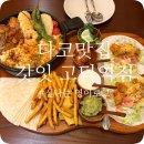 고덕역 | 고덕역점심타코맛집 갓잇 고덕역점 테이블링 웨이팅 꿀팁 후기
