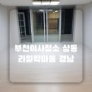 세븐일레븐 부천라일락마을점 | 부천이사청소 상동 라일락마을 경남아너스빌 깔끔한 이사청소과정 보시고 예약하세요 ㅎㅎ