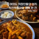 농부 | [여의도 맛집] 평일 저녁 웨이팅 1시간 후기, 농부와 닭동네 치킨떡볶이 내돈내산 후기