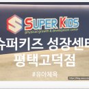 서대구점핑줄넘기교실 | 평택유아체육, 슈퍼키즈성장센터 평택고덕점 후기