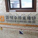 덕수의료재단 이미지