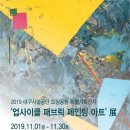 업사이클 페인팅 이미지