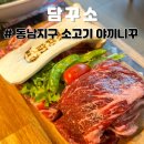 담꾸소 소고기화로 | 동남지구 가성비 소고기 맛집,담꾸소 소고기 화로 (소주가 천원)