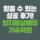 여학생비상에듀기숙학원 | 믿을 수 있는 양지비상에듀기숙학원 후기