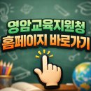 영암교육지원청 | 영암교육지원청 홈페이지 yaed.jne.go.kr (26년 안내)