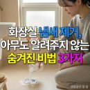 에이징핸드파트너스 | 화장실 냄새 제거, 아무도 알려주지 않는 숨겨진 비법 3가지