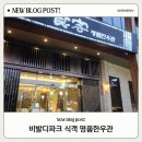 미홍천뚝배기 | 홍천 비발디 식객 예약 한우 메뉴