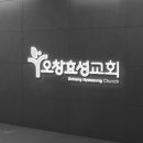 효성교회 이미지