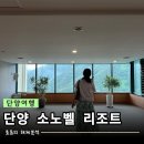 오션투어글로벌 - 동구 서석로7번길 6-2 | 단양 숙소 | 소노벨 리조트 | 오션플레이, 근처 맛집과 가격비교를 포함한 올인원 후기