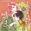손끝과 연연 11권 만화책 후기 (이츠오미의 과거)